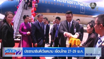 ประธานาธิบดีเวียดนาม เยือนไทย 27-29 พ.ค.