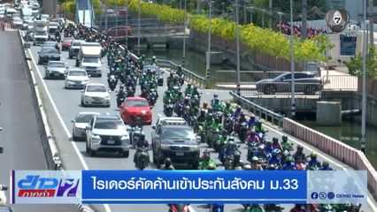 ไรเดอร์คัดค้านเข้าประกันสังคม ม.33