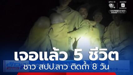 เจอแล้ว ! ชาว สปป.ลาว ติดถ้ำ 8 วัน