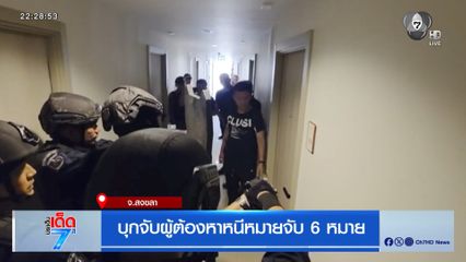 บุกจับผู้ต้องหาหนีหมายจับ 6 หมาย