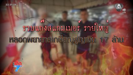 จับแก๊ง สแกมเมอร์ หลอกพยายาลเกษียณ 17 ล้านบาท [เจาะเกาะติด]
