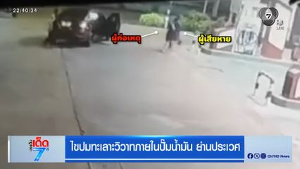 ไขปมทะเลาะวิวาทภายในปั้มน้ำมัน ย่านประเวศ