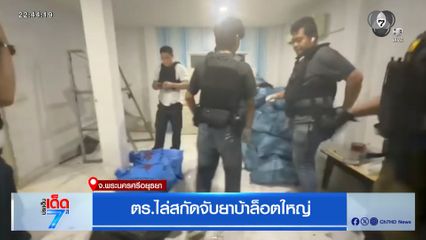ตร.ไล่สกัดจับยาบ้าล็อตใหญ่