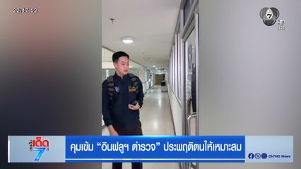 คุมเข้ม อินฟลูฯ ตำรวจ ประพฤติตนให้เหมาะสม