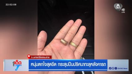 หนุ่มตกใจสุดขีด กระสุนปืนปริศนาทะลุหลังคารถ