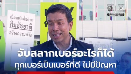 ชัชชาติ ถึงคนแรกในการรับสมัครผู้ว่าฯ กทม. เผย จับสลากเบอร์อะไรก็ได้ ทุกเบอร์เป็นเบอร์ที่ดีไม่มีปัญหา ลั่น วันนี้ไม่กดดัน ถ้าประชาชนเลือก ก็พร้อมทำงานต่อ