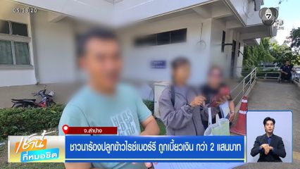 ชาวนาร้องปลูกข้าวไรซ์เบอร์รี ถูกเบี้ยวเงิน กว่า 2 แสนบาท