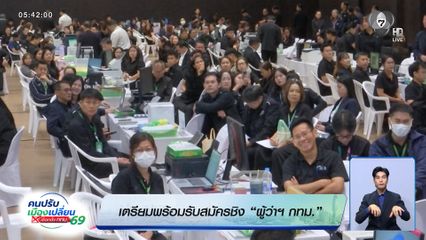 เตรียมพร้อมรับสมัครชิง “ผู้ว่าฯ กทม.”