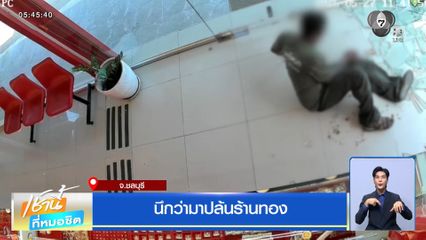 นึกว่ามาปล้นร้านทอง จ.ชลบุรี