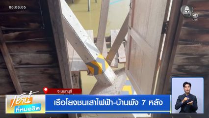 เรือโยงชนเสาไฟฟ้า-บ้านพัง 7 หลัง