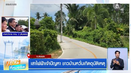 เสาไฟฟ้าเจ้าปัญหา ชาวบ้านหวั่นเกิดอุบัติเหตุ
