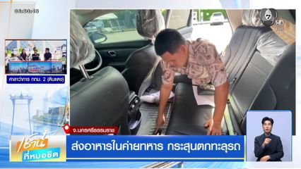 ส่งอาหารในค่ายทหาร กระสุนตกทะลุรถ