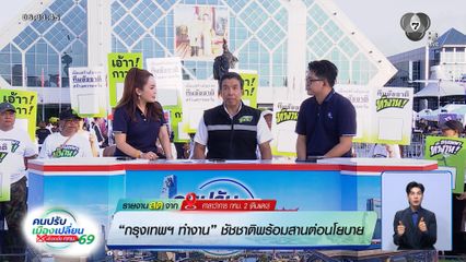 เกาะติดศึกชิงเก้าอี้ ผู้ว่าฯ กทม. : กรุงเทพฯ ทำงาน ชัชชาติ พร้อมสานต่อนโยบาย