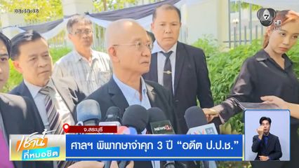 ศาลฯ พิพากษาจำคุก 3 ปี อดีต ป.ป.ช.