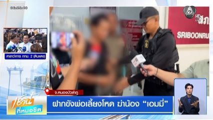 ฝากขังพ่อเลี้ยงโหด ฆ่าน้องเอมมี่