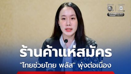รัฐบาลปลื้ม ร้านค้าแห่สมัคร “ไทยช่วยไทย พลัส” พุ่งต่อเนื่อง