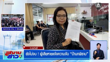 ยังไม่จบ ! ผู้เสียหายแจ้งความจับ "ป้านกพิราบ" เพื่อนบ้านป่วน