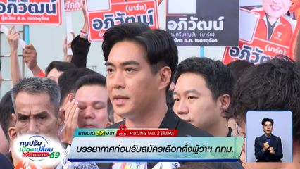 เกาะติดศึกชิงเก้าอี้ ผู้ว่าฯ กทม. : บรรยากาศก่อนรับสมัครเลือกตั้งผู้ว่าฯ กทม.