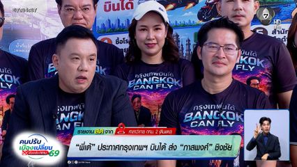 พี่เต้ ประกาศกรุงเทพฯ บินได้ ส่ง "ภาสพงศ์" ชิงชัย ชู "คลองแสนแสบดื่มได้"
