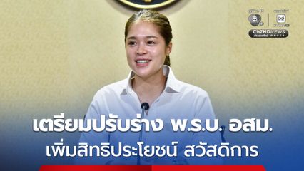 รัฐบาล เตรียมปรับร่าง พ.ร.บ. อสม. ยกระดับการคุ้มครอง เพิ่มสิทธิประโยชน์ และสวัสดิการ ตอบโจทย์คนทำงาน คาดเสนอ ครม. เห็นชอบ มิ.ย. 69 นี้