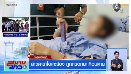 สาวคาราโอเกะร้อง ถูกกรอกยาเกือบตาย