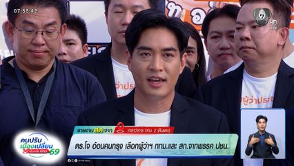 ดร.โจ อ้อนคนกรุง เลือกผู้ว่าฯ กทม. และ สก. จากพรรค ปชน. ชู "กรุงเทพฯ ง่ายๆ"