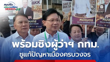 ประกาศพร้อมชิงผู้ว่าฯ กทม. ชูแก้ปัญหาเมืองครบวงจร ย้ำต้องไม่ตั้งรับ แต่ใช้ระบบสกัดทุจริตตั้งแต่ต้นทาง ส่วนเรื่องเบอร์ ขอให้เป็นไปตามดวง