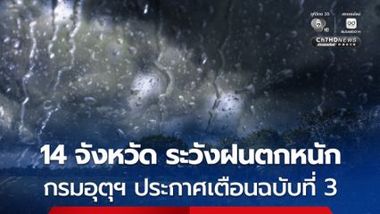 กรมอุตุฯ ประกาศฝนตกหนักถึงหนักมาก คาด 14 จังหวัดอาจได้รับผลกระทบจากฝนตกหนักในวันนี้