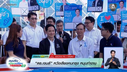 ดร.เจมส์ หวังเสียงคนกรุง หนุนทำงาน ชิงผู้ว่าฯ กทม.