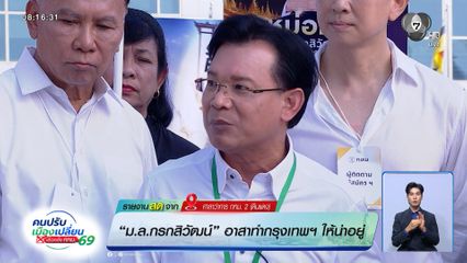 ม.ล.กรกสิวัฒน์ อาสาทำกรุงเทพฯ ให้น่าอยู่ ชูแนวคิด "SAVE BKK–BKK SAFT"
