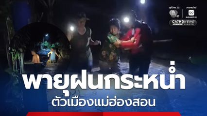 พายุฝนกระหน่ำตัวเมืองแม่ฮ่องสอน เสาไฟฟ้าล้ม น้ำป่าไหลหลากช่วงกลางดึก