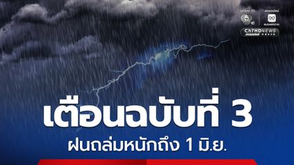 กรมอุตุฯ เตือนฉบับที่ 3 ฝนถล่มหนักถึง 1 มิ.ย. คลื่นสูง 3 เมตร ระวังน้ำท่วมฉับพลัน