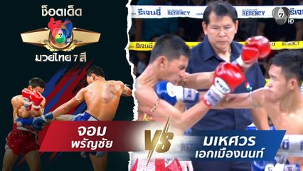 จอม พรัญชัย vs มเหศวร เอกเมืองนนท์ | ช็อตเด็ดแม่ไม้มวยไทย 7 สี