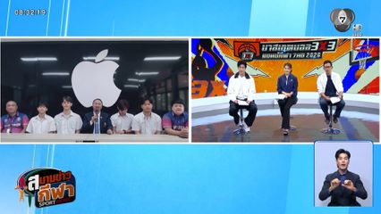 พูดคุยกับ "โรงเรียนเตรียมอุดมศึกษาพัฒนาการ อุบลราชธานี" รองแชมป์บาส 3X3 แชมป์กีฬา 7HD 2026 ภาคตะวันออกเฉียงเหนือ
