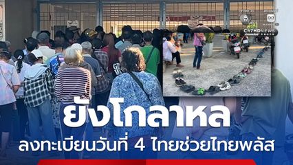 วันที่ 4 ของการลงทะเบียนใช้สิทธิ์ไทยช่วยไทยพลัส หน้าแบงก์ยังโกลาหล
