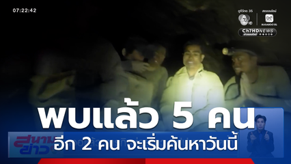 เจอแล้ว ภารกิจช่วยชาว สปป.ลาว ติดถ้ำ