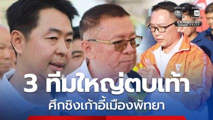 ศึกชิงเก้าอี้เมืองพัทยาคึกคัก 3 ทีมใหญ่ตบเท้าเปิดศึกวันแรก จับตาเบอร์ผู้สมัครก่อนลุยหาเสียงเต็มรูปแบบ