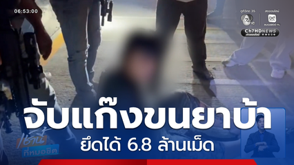 จับแก๊งขนยาบ้ายึด 6.8 ล้านเม็ด