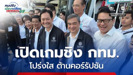 ปชป. เปิดเกมชิง กทม. อนุชา ชู เปิดข้อมูลโปร่งใส ต้านคอร์รัปชัน