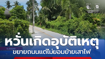 เสาไฟฟ้าเจ้าปัญหา ชาวบ้านหวั่นเกิดอุบัติเหตุ