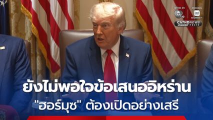 “ทรัมป์” เผยยังไม่พอใจข้อตกลง แม้อิหร่านจะพยายามอย่างมากที่จะทำข้อตกลง