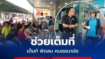 อ.หนองฉาน กางเต็นท์ ตั้งพัดลม ช่วยชาวบ้านเข้าคิวรอลงทะเบียนไทยช่วยไทยพลัส