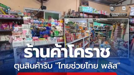 ร้านค้าโคราช แห่ตุนสินค้าเตรียมความพร้อมรับ “ไทยช่วยไทย พลัส” ดีเดย์ 1 มิ.ย.นี้