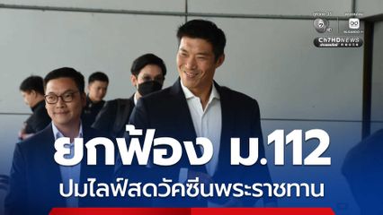 ยกฟ้อง ม.112 ธนาธร ปมไลฟ์สดวัคซีนพระราชทาน ศาล ชี้ เป็นการวิจารณ์การบริหารงาน พล.อ.ประยุทธ์