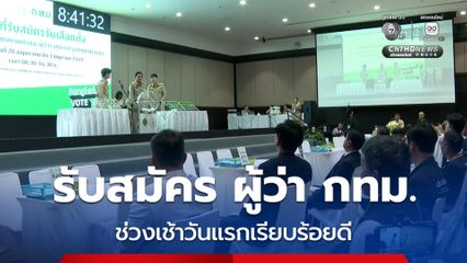 ประธานกรรมการการเลือกตั้ง ช่วงเช้าวันแรกของการรับสมัคร ผู้ว่า กทม. เรียบร้อยดี