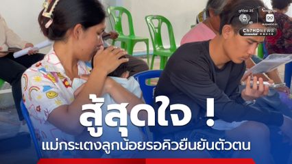 สู้สุดใจ แม่กระเตงลูกน้อยรอคิวยืนยันตัวตน