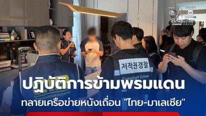 ปฏิบัติการข้ามพรมแดน ทลายเครือข่าย หนังเถื่อนเชื่อมไทย–มาเลเซีย