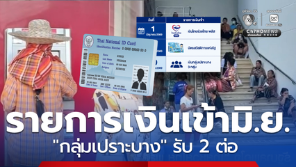 กลุ่มเปราะบางมิ.ย.69 ตรวจวันโอนรับเงิน 2 ต่อ คนได้สิทธิเพิ่ม