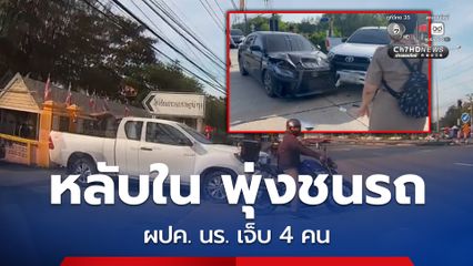 รถเก๋งหลับในชนรถผู้ปกครองที่มาส่งนักเรียนเจ็บ 4 คน