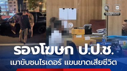 รองโฆษก ป.ป.ช.เมาแล้วขับ ชนไรเดอร์แขนขาดเสียชีวิต